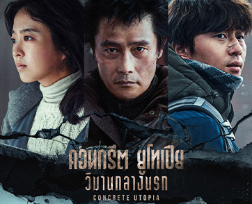 เมื่อท็อปสตาร์เกาหลีต้องกลายมาเป็นผู้รอดชีวิตท่ามกลางซากนรก โปสเตอร์ล่าสุด “Concrete Utopia คอนกรีต ยูโทเปีย วิมานกลางนรก”